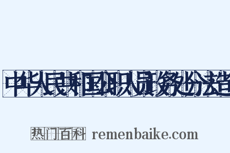 中华人民共和国公职人员政务处分法造句是什么意思的图片